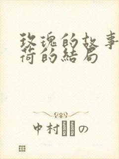 玫瑰的故事白晓荷的结局封面