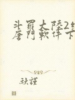 斗罗大陆2绝世唐门软件下载