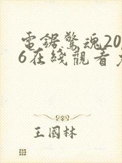 电锯惊魂2006在线观看免费高清