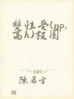 双性受(np,高h)校园
