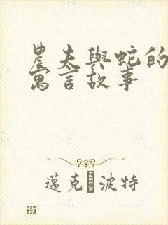 农夫与蛇的故事寓言故事封面