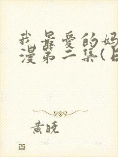 我最爱的妈妈动漫第二集(日语版)动画片