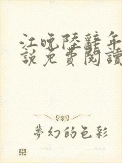 江晚陆辞年的小说免费阅读