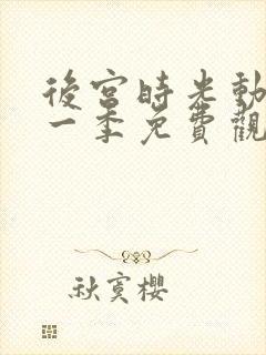 后宫时光动漫第一季免费观看全集