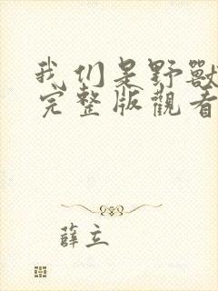 我们是野兽欧美完整版观看免费