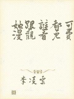 她跟谁都可以动漫观看免费封面