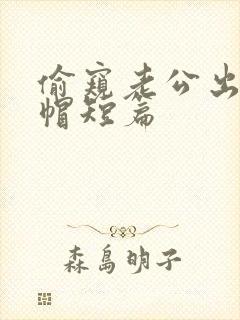 偷窥老公出轨绿帽短篇