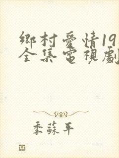 乡村爱情19部全集电视剧免费观看