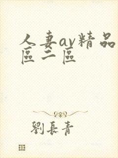 人妻av精品一区二区