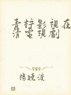 青柠影视在线高清电视剧