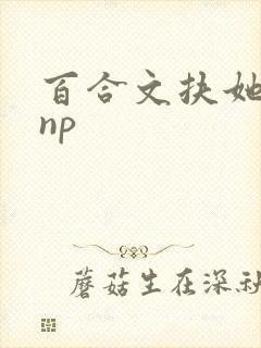 百合文扶她 肉np
