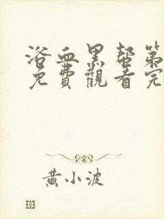 浴血黑帮第三集免费观看完整版封面