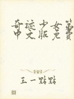 奇迹少女第5季中文版免费