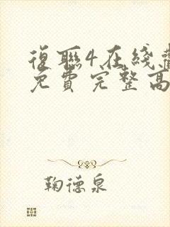 复联4在线观看免费完整高清西瓜