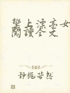 攀上漂亮女领导阅读全文