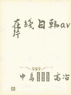 在线日韩av毛片