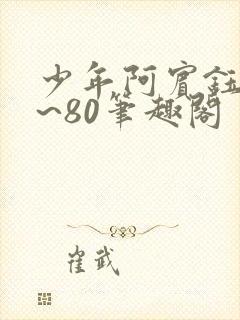 少年阿宾钰慧1~80笔趣阁