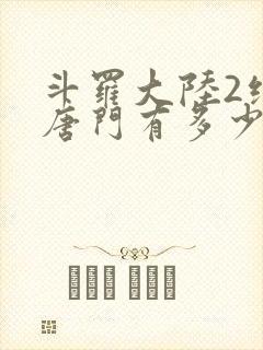 斗罗大陆2绝世唐门有多少字