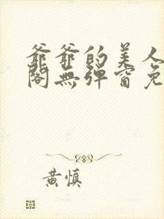 爷爷的美人笔趣阁无弹窗免费阅读