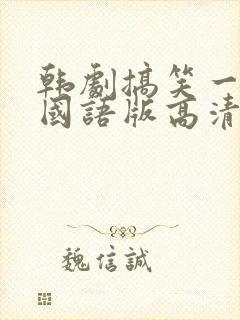 韩剧搞笑一家人国语版高清全集免费