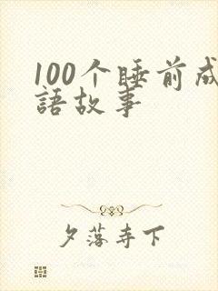 100个睡前成语故事