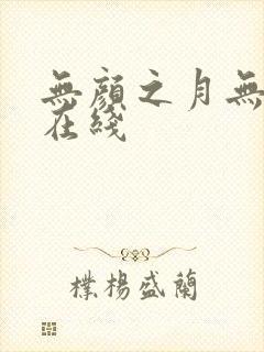 无颜之月无删减在线封面