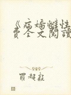 《病娇雌性》免费全文阅读
