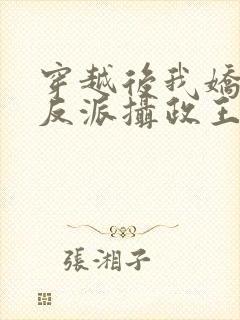 穿越后我娇养了反派摄政王