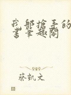 我那抢手的辛秘书笔趣阁