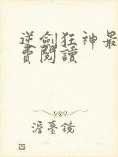 逆剑狂神最新免费阅读封面