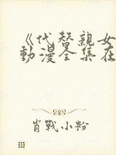 《代替亲女儿》动漫全集在线观看封面