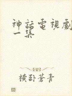 神话电视剧最后一集