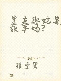 农夫与蛇是寓言故事吗?