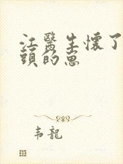 江医生怀了他对头的崽