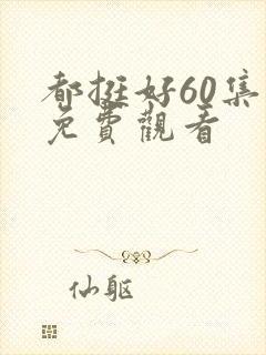 都挺好60集全免费观看