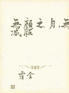 无颜之月,无删减版