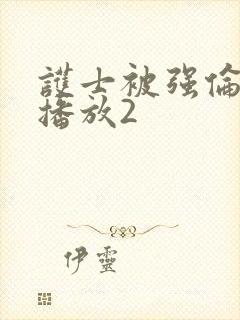 护士被强伦在线播放2