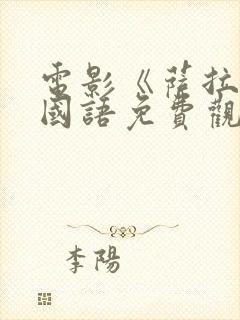 电影《萨拉尔》国语免费观看