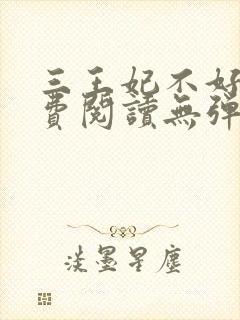 三王妃不好惹免费阅读无弹窗