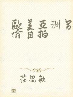 欧美亚洲另类偷偷自拍