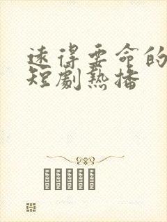 远得要命的爱情短剧热播