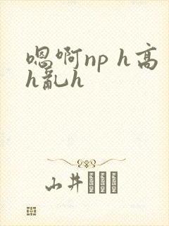 嗯啊np h高h乱h封面