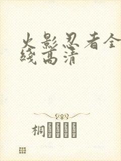 火影忍者全集在线高清封面