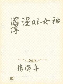 国漫ai女神微博