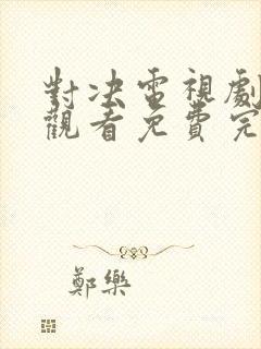 对决电视剧在线观看免费完整版高清