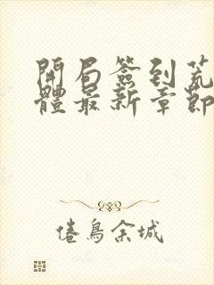 开局签到荒古圣体最新章节全文免费阅读