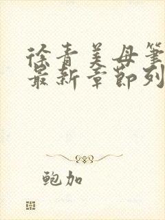 徐青美母笔趣阁最新章节列表