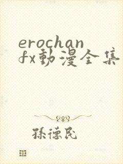 erochanfx动漫全集在线观看封面