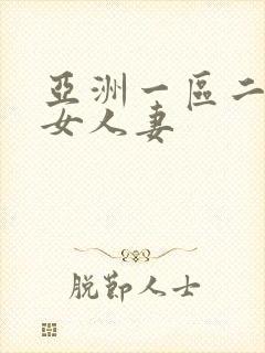 亚洲一区二区熟女人妻封面