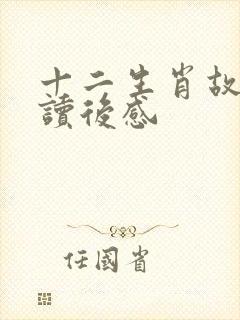 十二生肖故事的读后感